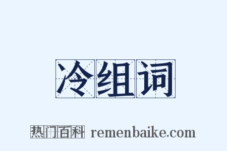 冷组词是什么意思的图片